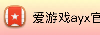 爱游戏ayx官方登录入口 logo